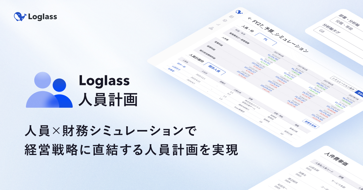 ログラス、「Loglass 人員計画」をアップデート。経営戦略と連動し