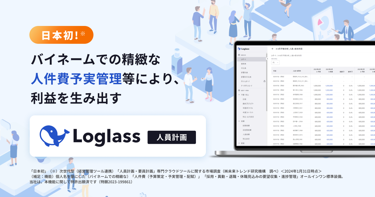 本部長 バイネームでの精緻な人件費予実管理等により利益を生み出す
