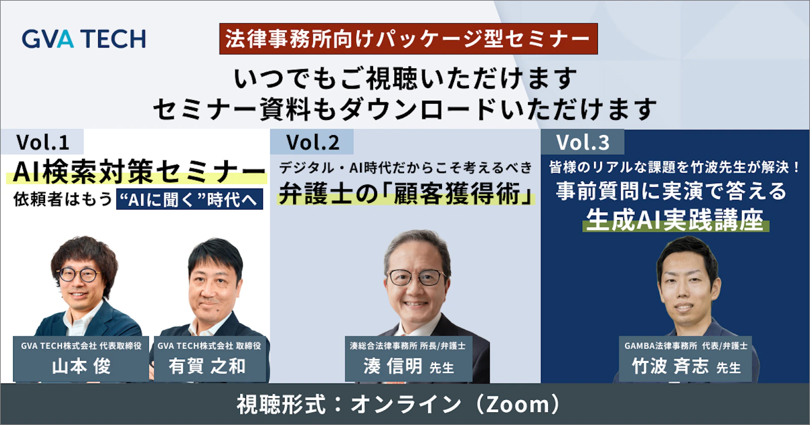 【いつでも視聴できるアーカイブ配信】法律事務所向けパッケージ型セミナー　“集客・顧客獲得・AI活用”