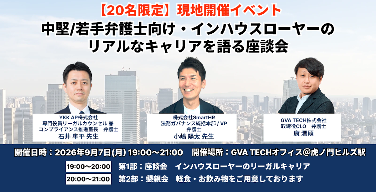 中堅/若手弁護士向け・インハウスローヤーのリアルなキャリアを語る座談会