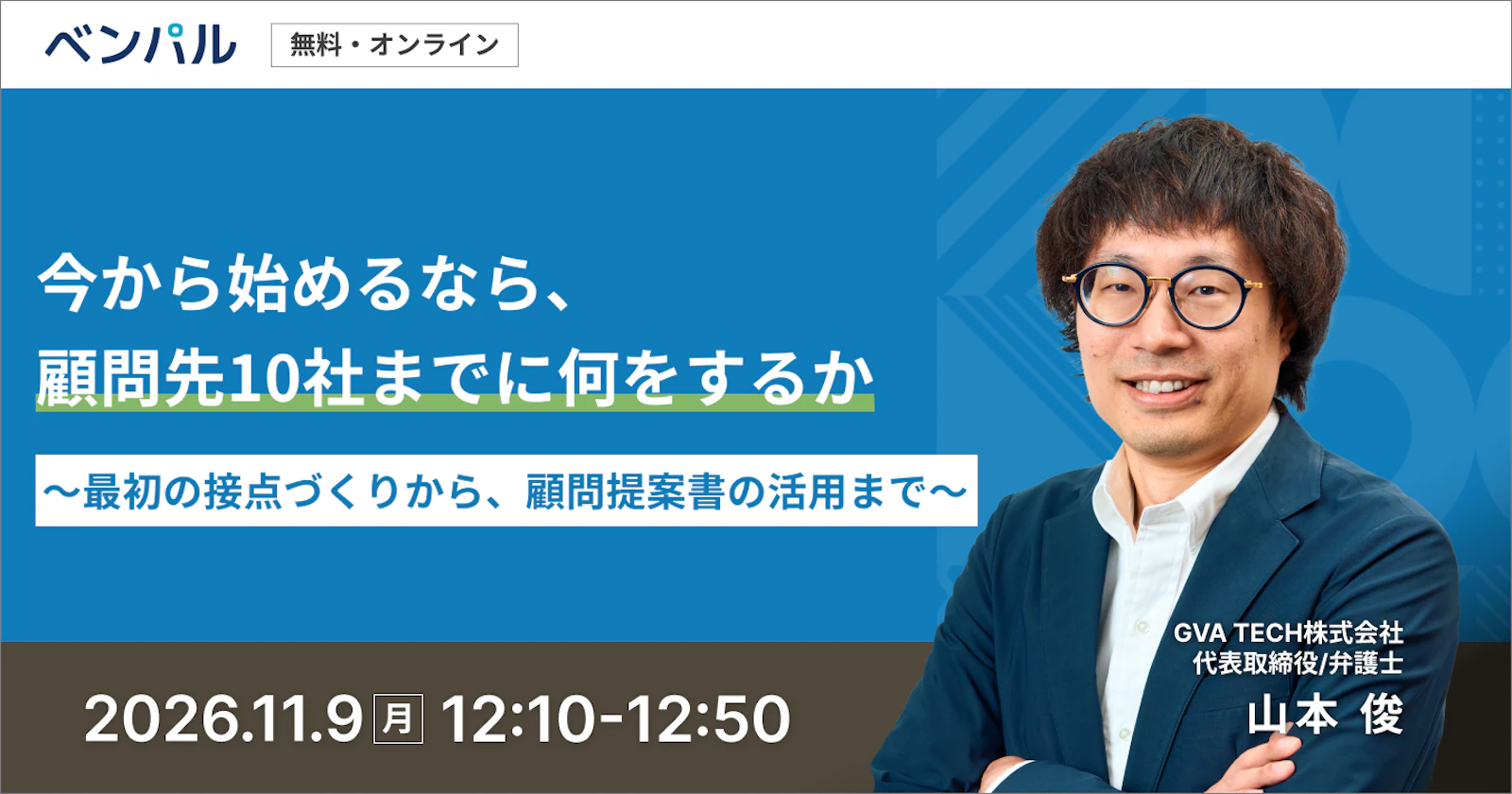 今から始めるなら、顧問先10社までに何をするか～最初の接点づくりから、顧問提案書の活用まで～