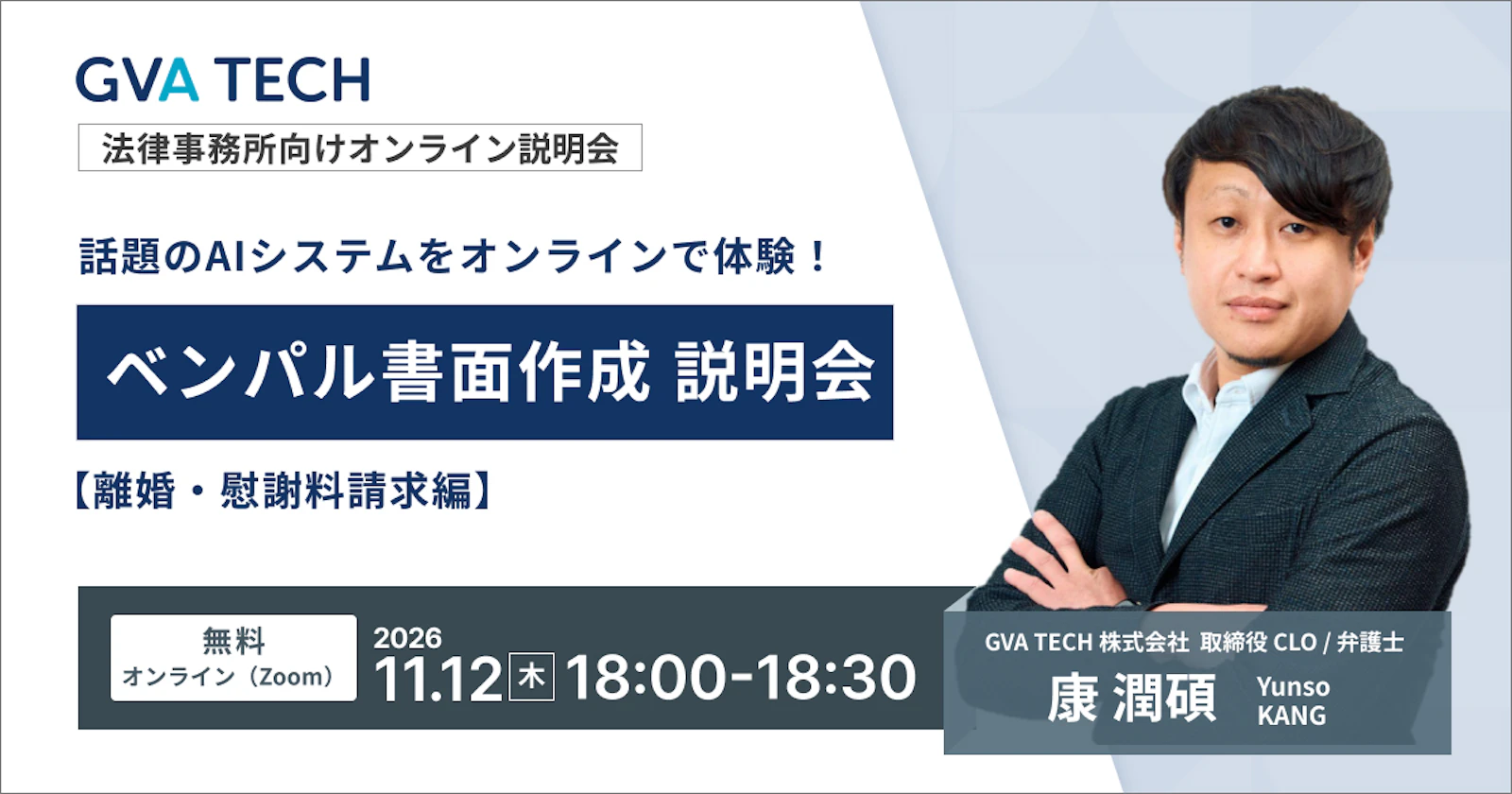 話題のAIシステムをオンラインで体験！  ベンパル書面作成説明会【離婚・慰謝料請求編】