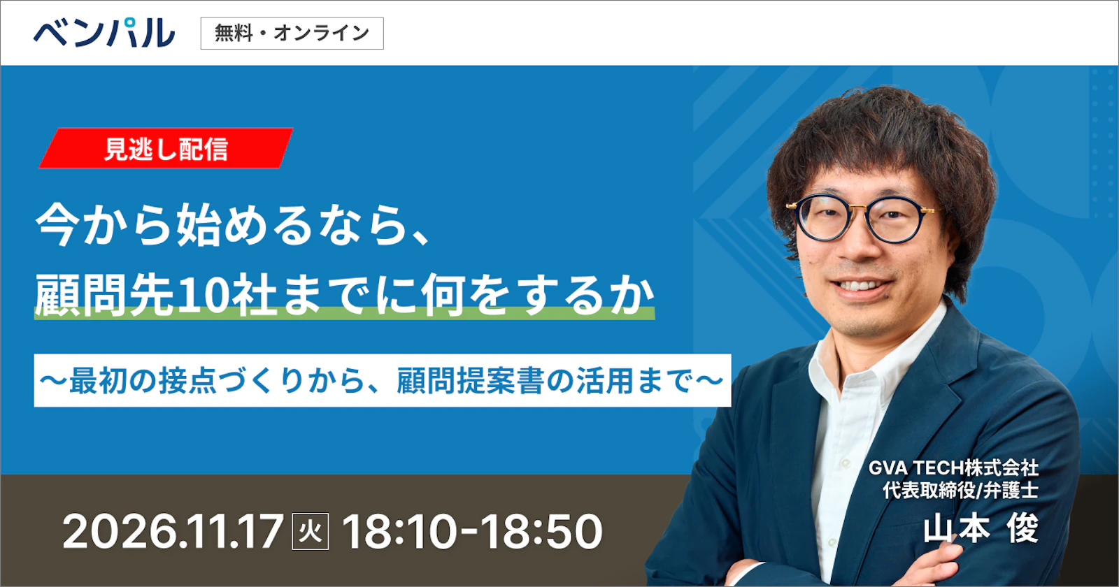 【見逃し配信】今から始めるなら、顧問先10社までに何をするか～最初の接点づくりから、顧問提案書の活用まで～