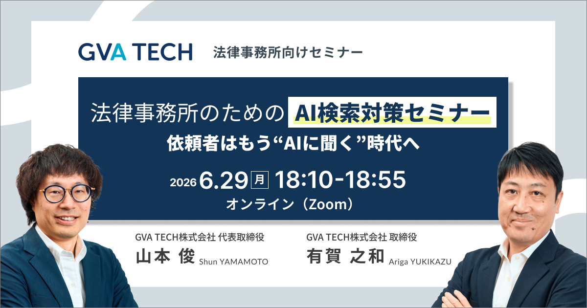 法律事務所のためのAI検索対策セミナー　依頼者はもう“AIに聞く”時代へ