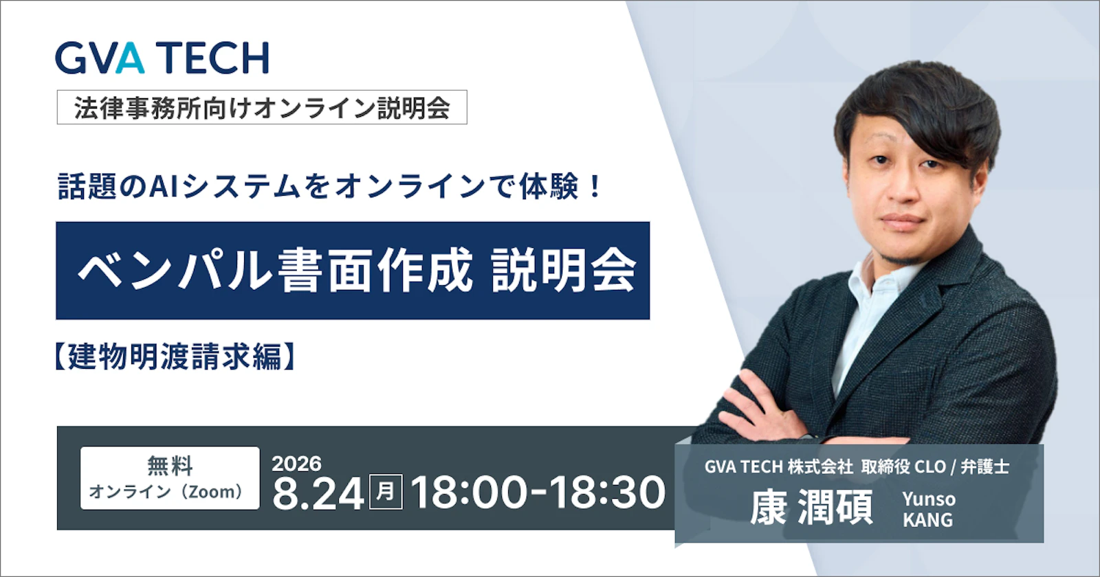 話題のAIシステムをオンラインで体験！  ベンパル書面作成説明会【建物明渡請求編】