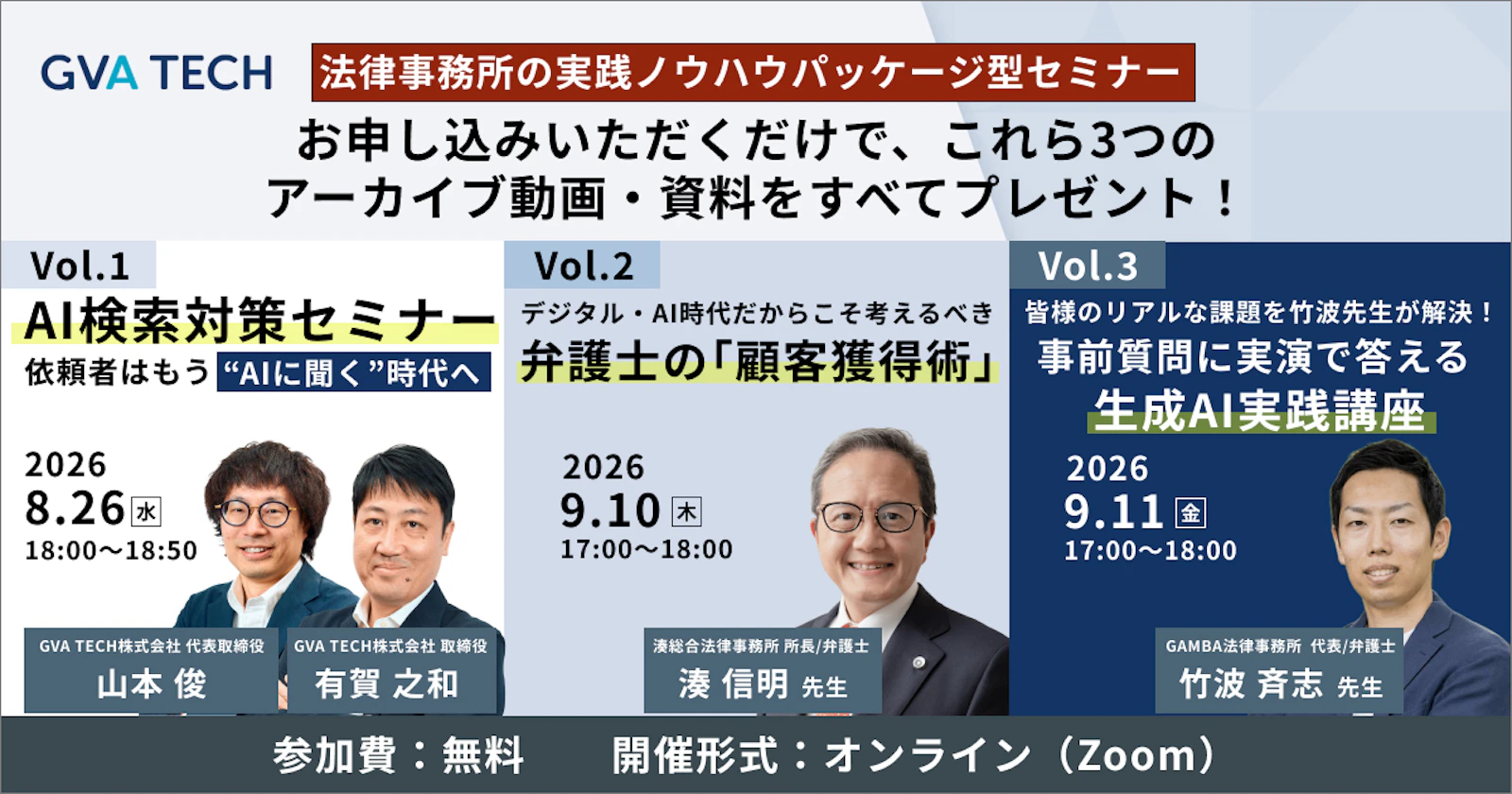 法律事務所向けパッケージ型セミナー　【集客・顧客獲得・AI活用】