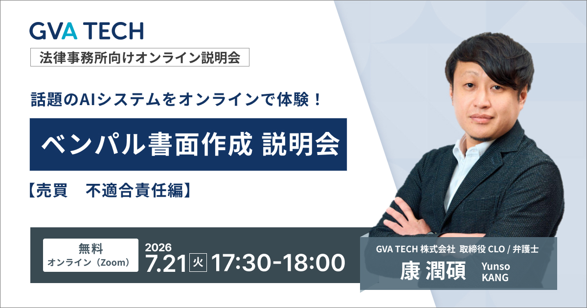 話題のAIシステムをオンラインで体験！  ベンパル書面作成説明会【売買　不適合責任編】