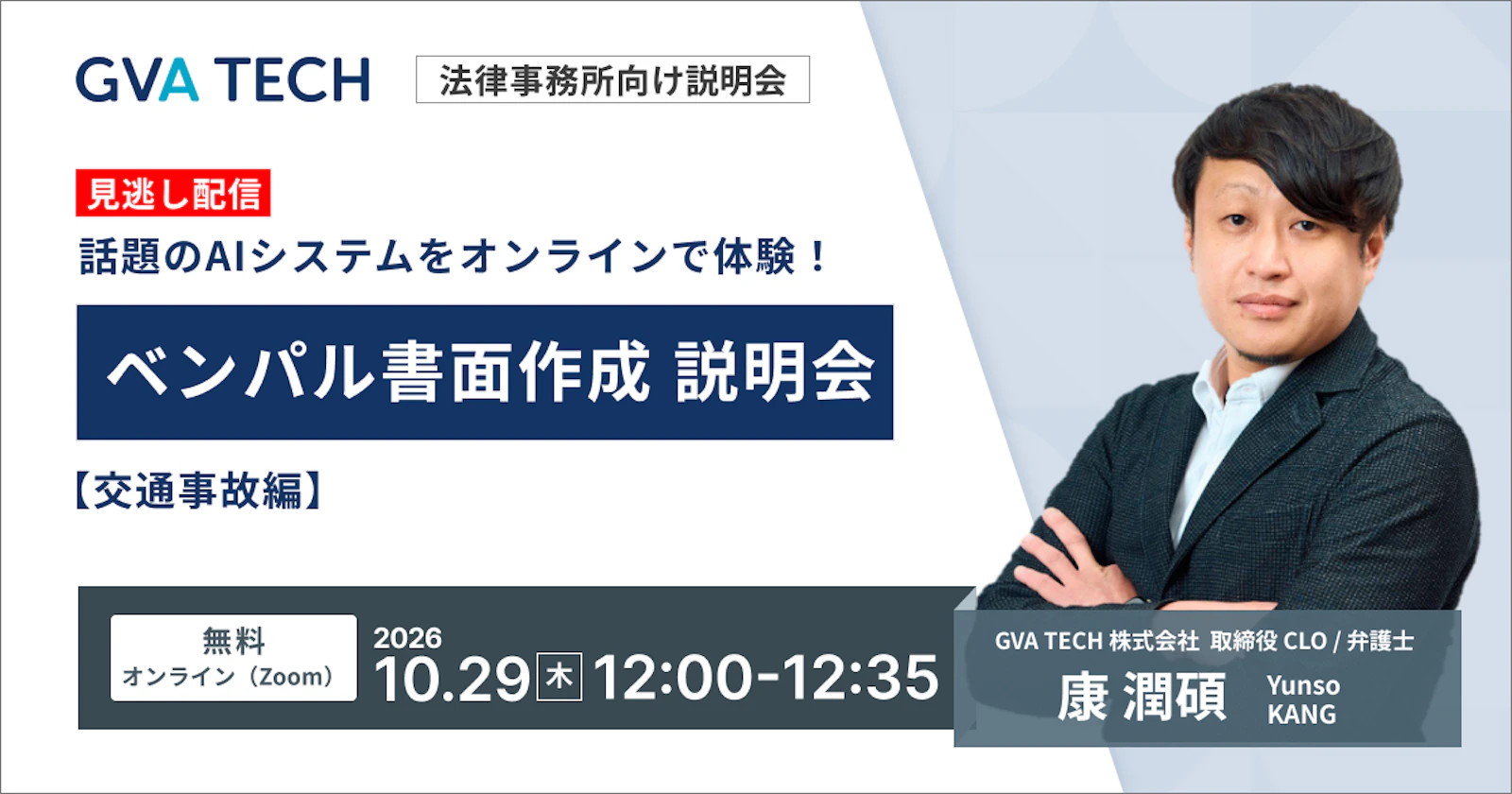 【見逃し配信】話題のAIシステムをオンラインで体験！  ベンパル書面作成説明会【交通事故編】