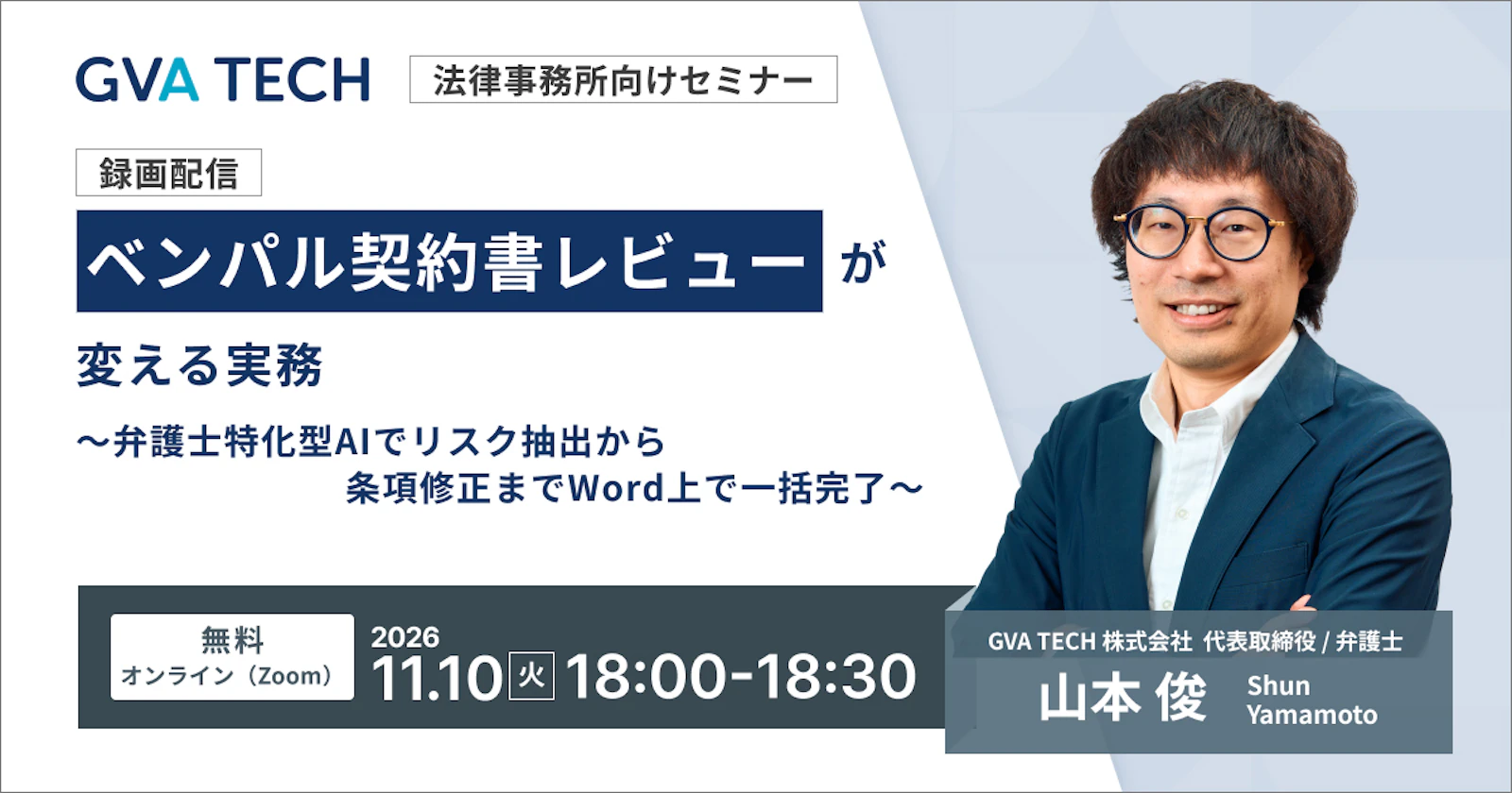 ベンパル契約書レビューが変える実務 ～弁護士特化型AIでリスク抽出から条項修正までWord上で一括完了～