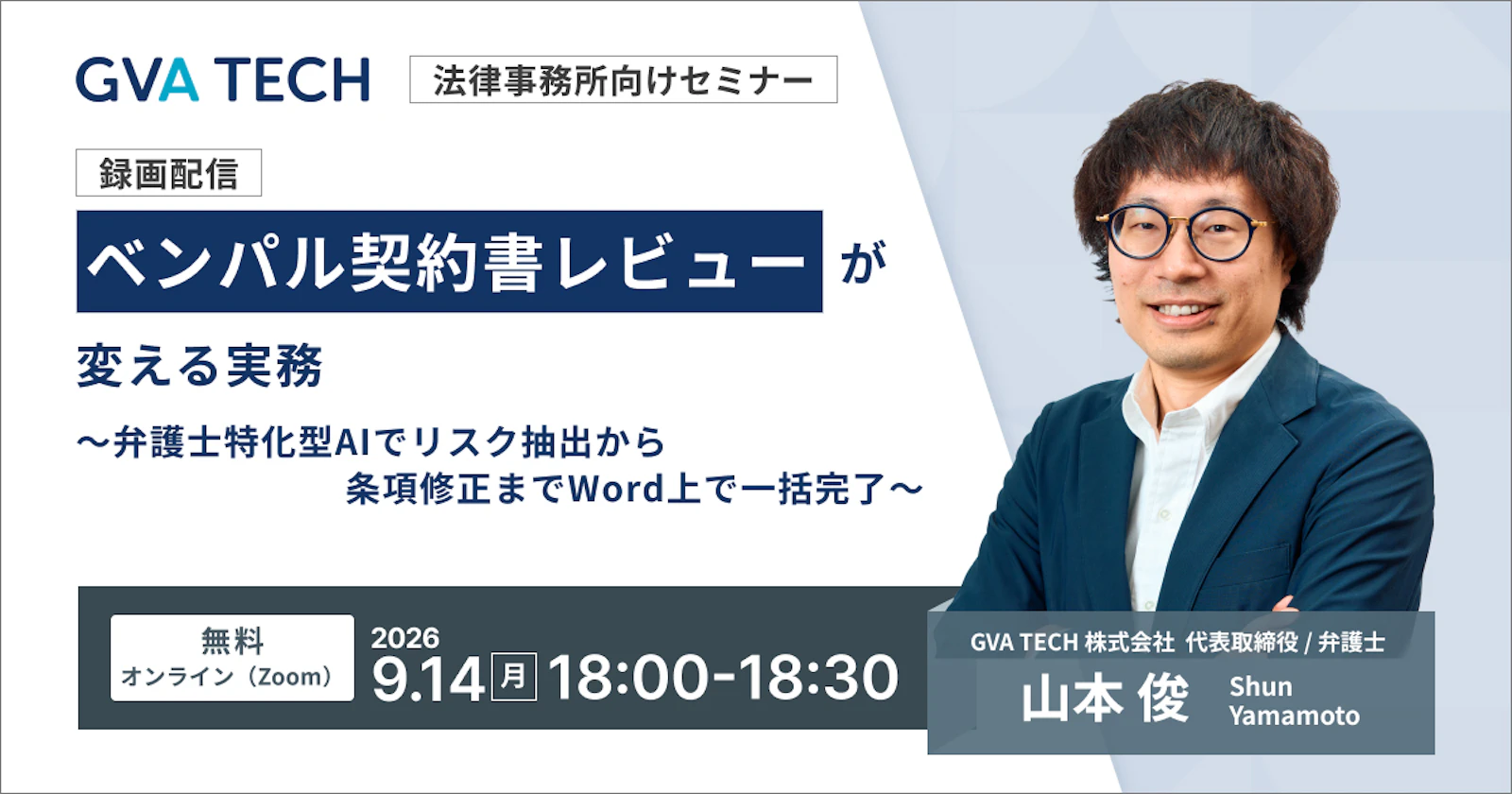 ベンパル契約書レビューが変える実務 ～弁護士特化型AIでリスク抽出から条項修正までWord上で一括完了～