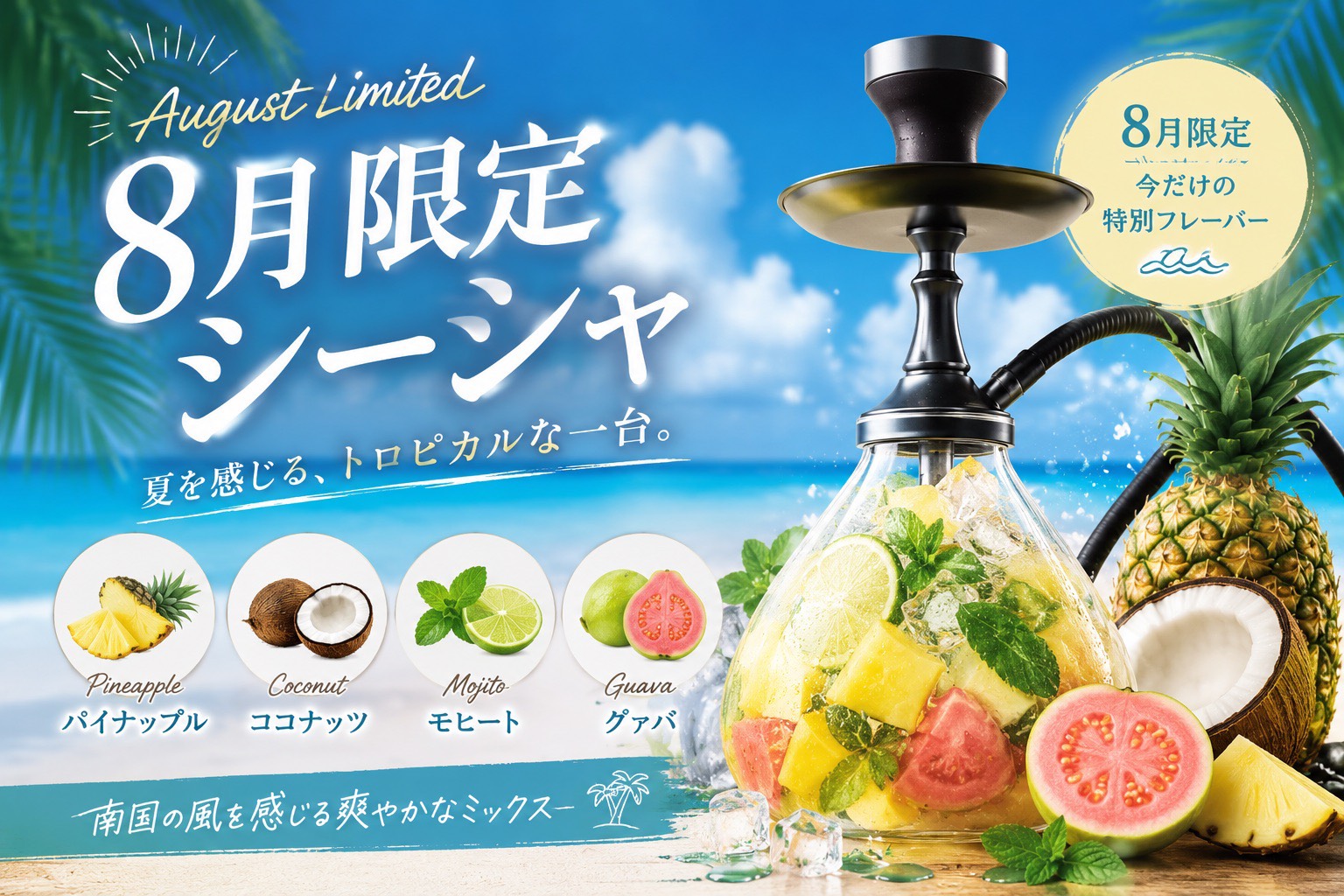 【8月限定】トロピカル夏シーシャ