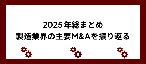 2025年総まとめ、製造業の主要M&Aを振り返る 画像