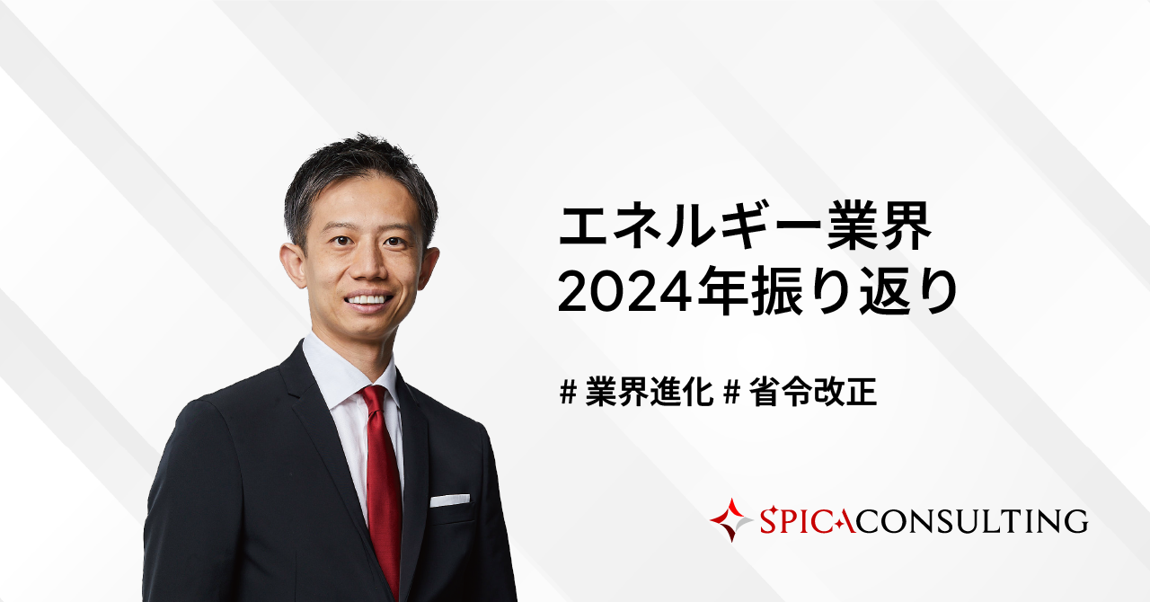 エネルギー業界2024年振り返り〜業界進化・省令改正〜 画像