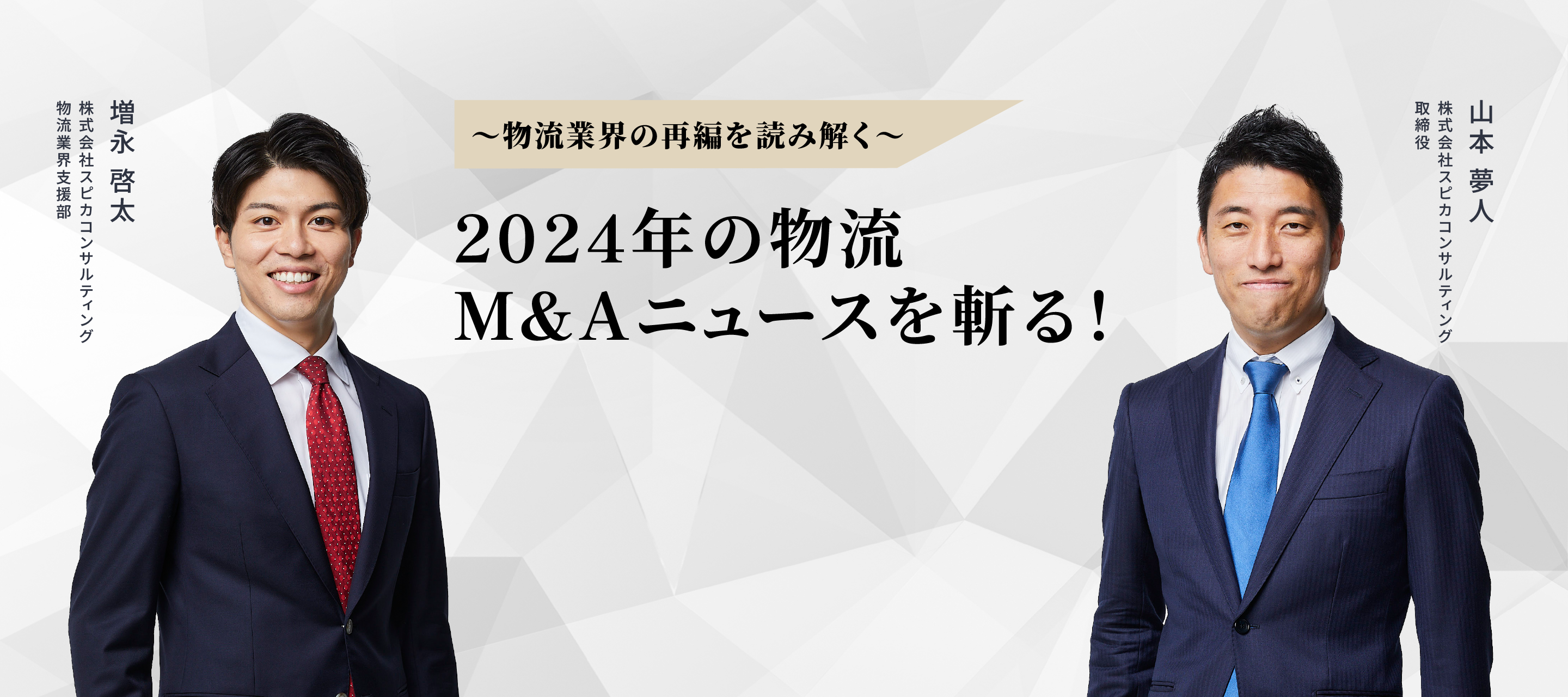 2024年の物流M&Aニュースを斬る！ 画像