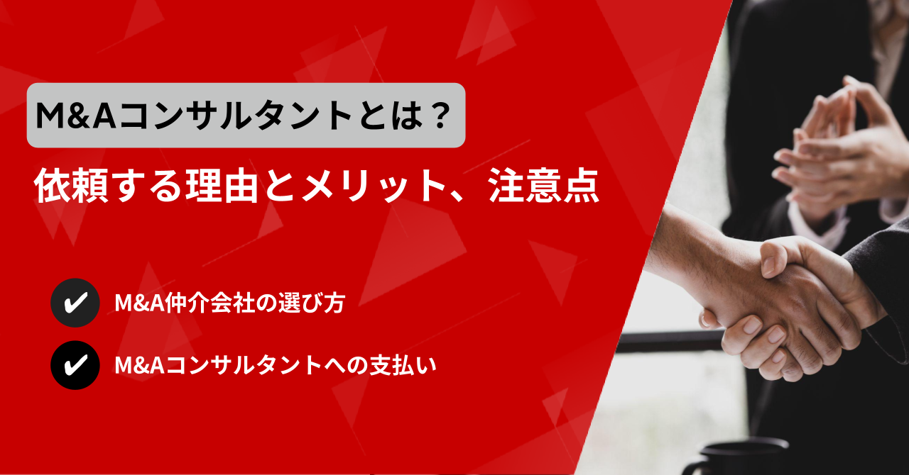 M&Aコンサルタントとは？依頼する理由とメリット 画像