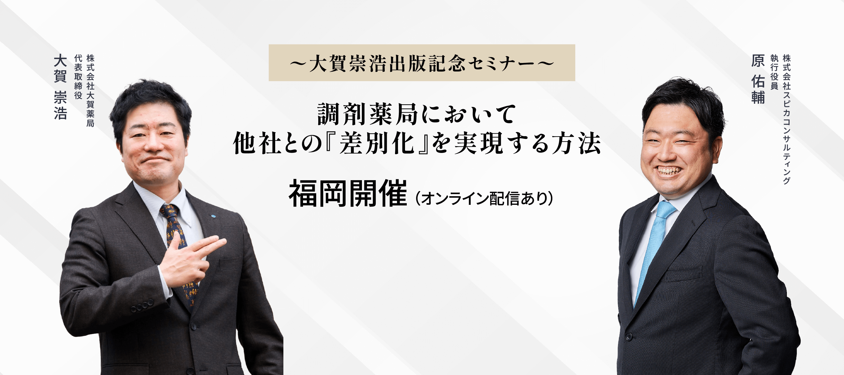 調剤薬局において他社との『差別化』を実現する方法　大賀崇浩出版記念セミナー