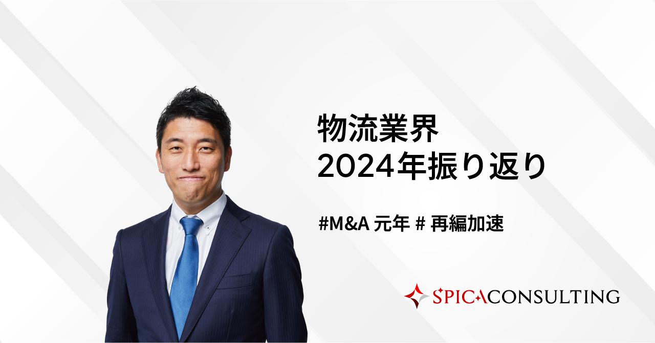 物流業界2024年振り返り～物流M&A元年！潮目が変わった大再編年～ 画像