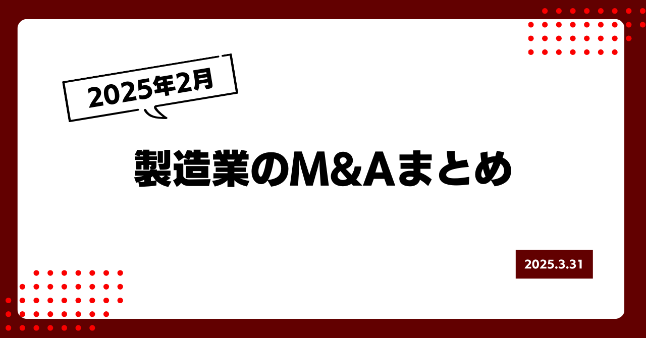 2025年2月製造業のM&Aまとめ 画像