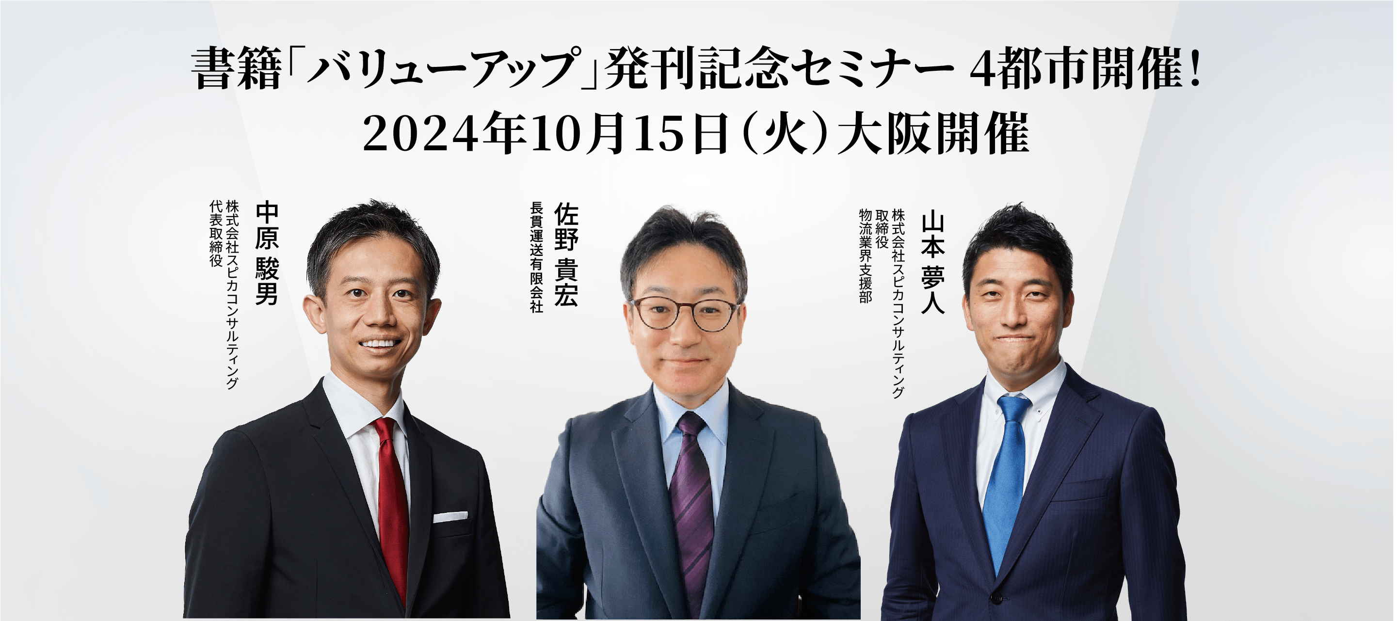 企業の価値を効果的に高める方法とは？ 成功企業から学ぶバリューアップ経営のすゝめ 【大阪開催】 画像