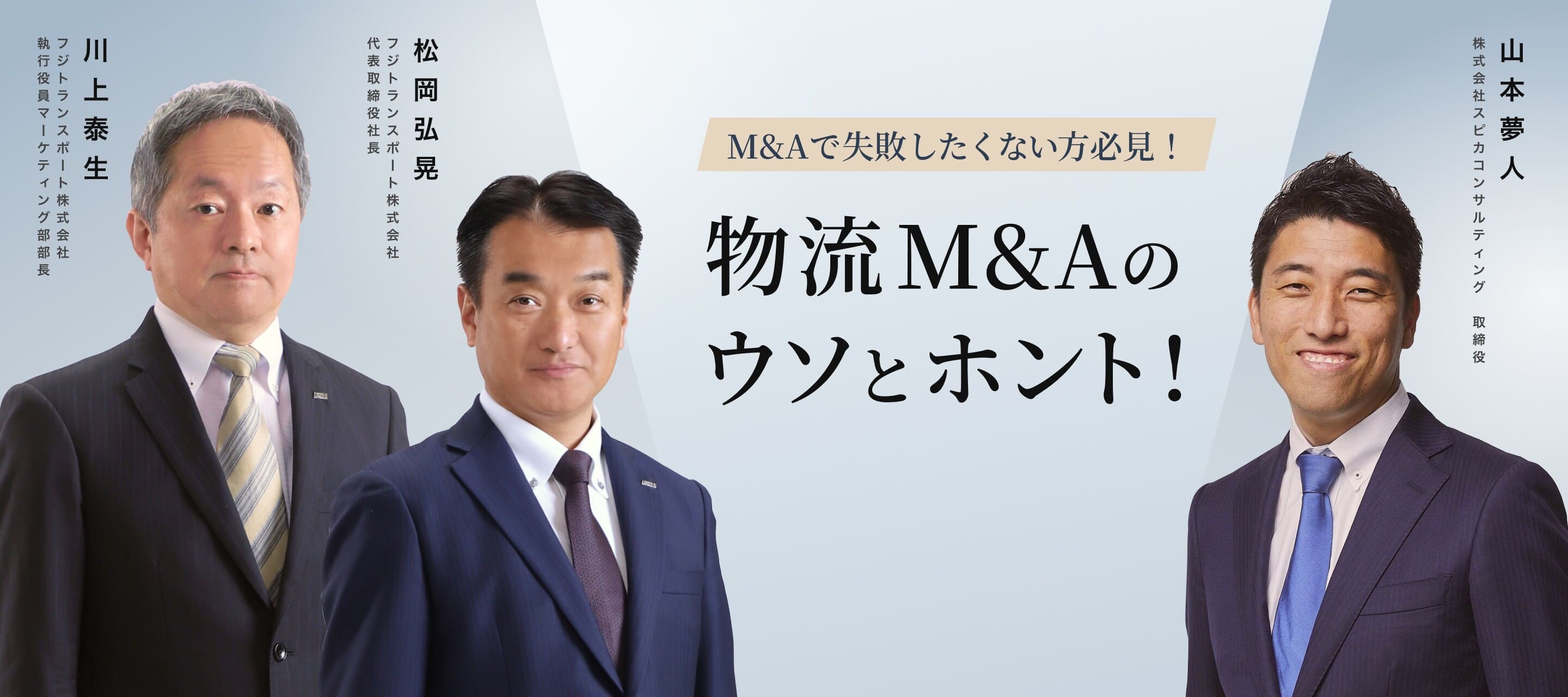 M&Aで失敗したくない方必見！物流M&Aのウソとホント