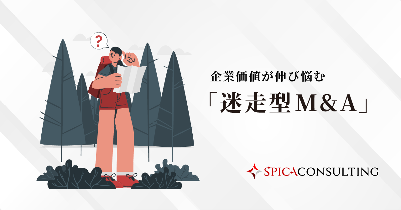 企業価値が伸び悩む「迷走型M&A」 画像