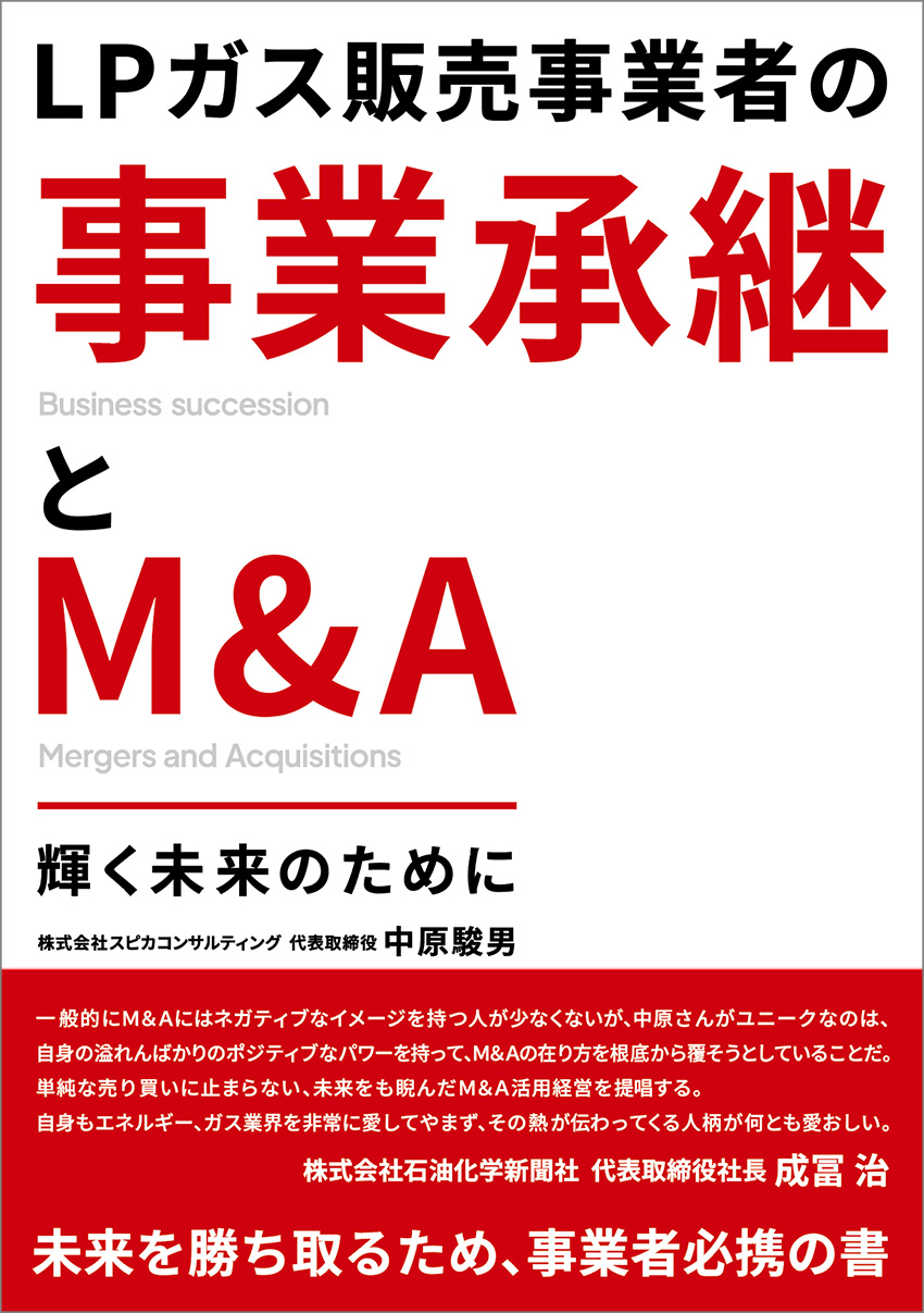 ＬＰガス販売事業者の事業承継とM&A 画像