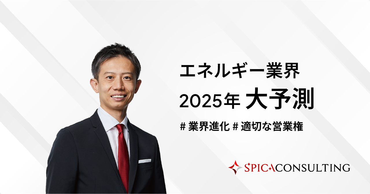エネルギー業界2025年大予測〜業界進化・適切な営業権〜 画像