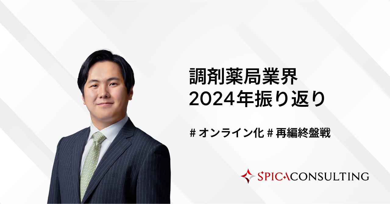 調剤薬局業界2024年振り返り～オンライン化・IT化の流れがついに加速！再編も終盤戦に～ 画像