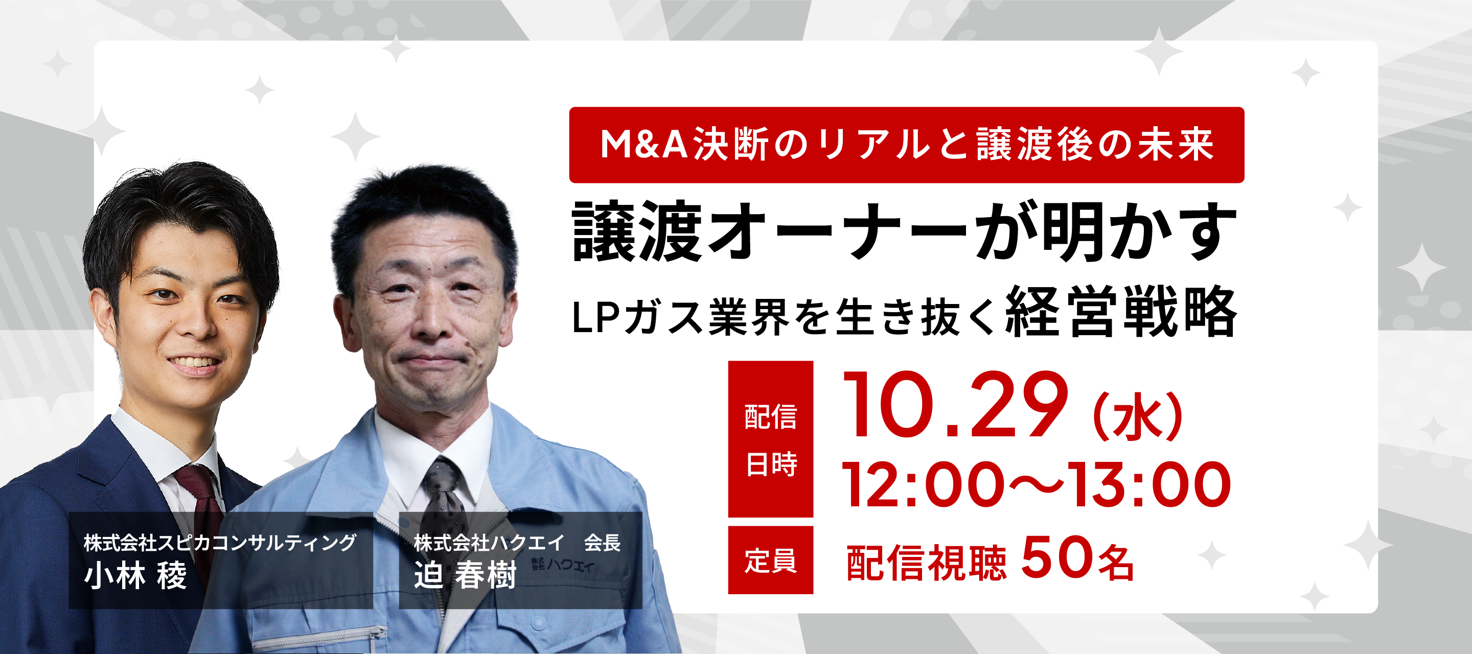 本音で語る！譲渡オーナーが明かす、LPガス業界を生き抜く経営戦略