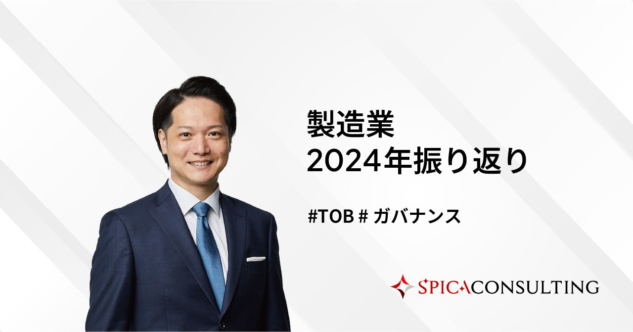 製造業2024年振り返り〜大手企業のTOBから得られた示唆〜 画像