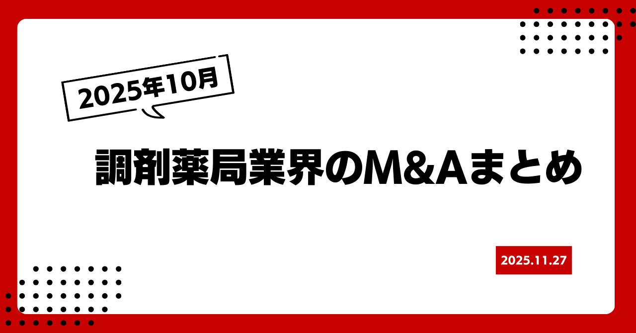2025年10月の調剤薬局業界M&Aまとめ 画像