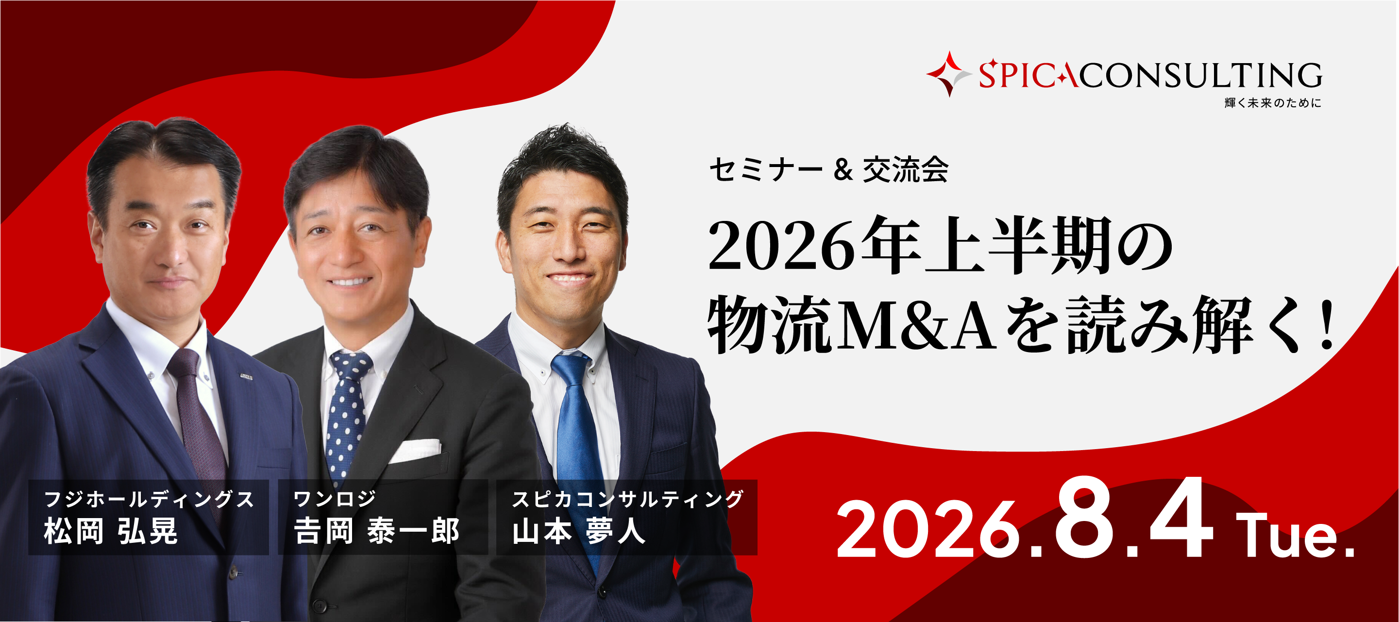 【名刺交換会あり】2026年上半期の物流M&Aを読み解く ～物流経営者が知っておくべきM&Aのリアルとは～