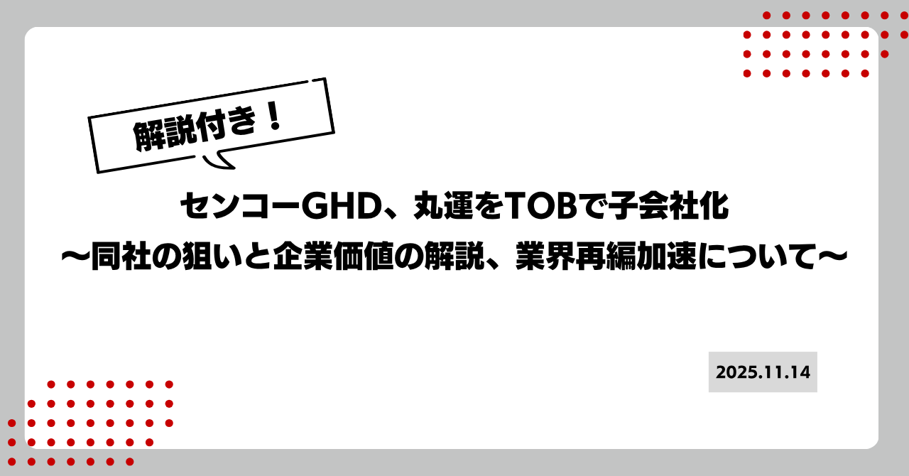 【解説付き】センコーGHD、丸運をTOBで子会社化 〜同社の狙いと企業価値の解説、業界再編加速について〜 画像