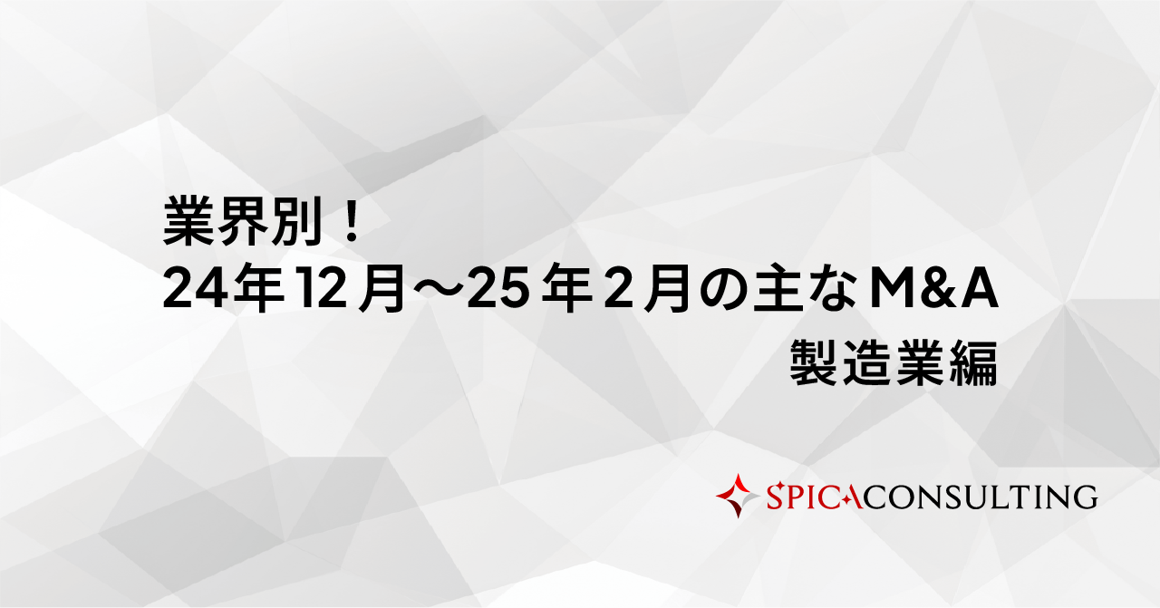 業界別！24年12月〜25年2月の主なM&A＜製造業編＞ 画像