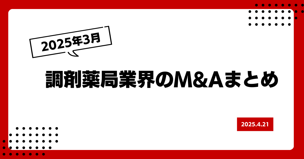 2025年3月の調剤薬局M&Aのまとめ 画像