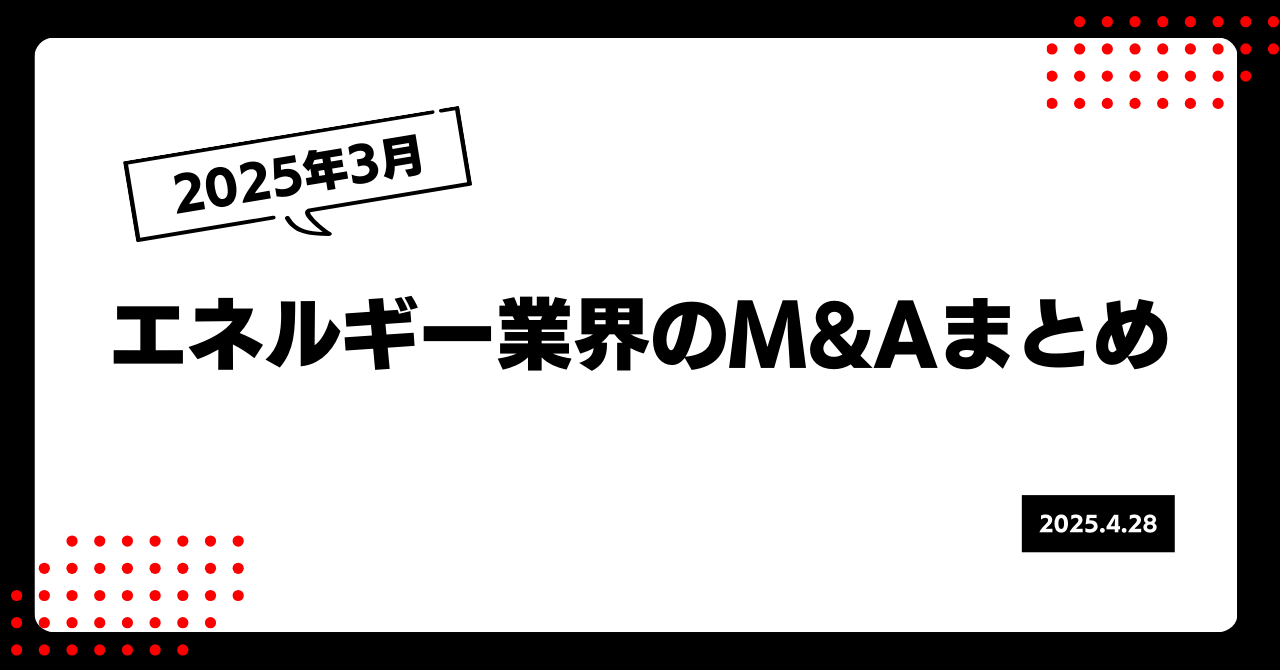 2025年3月のエネルギー業界M&Aまとめ 画像