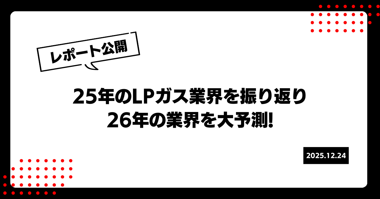 2025年のLPガス業界を振り返る～M&Aの加速と組織再編の動き～ 画像