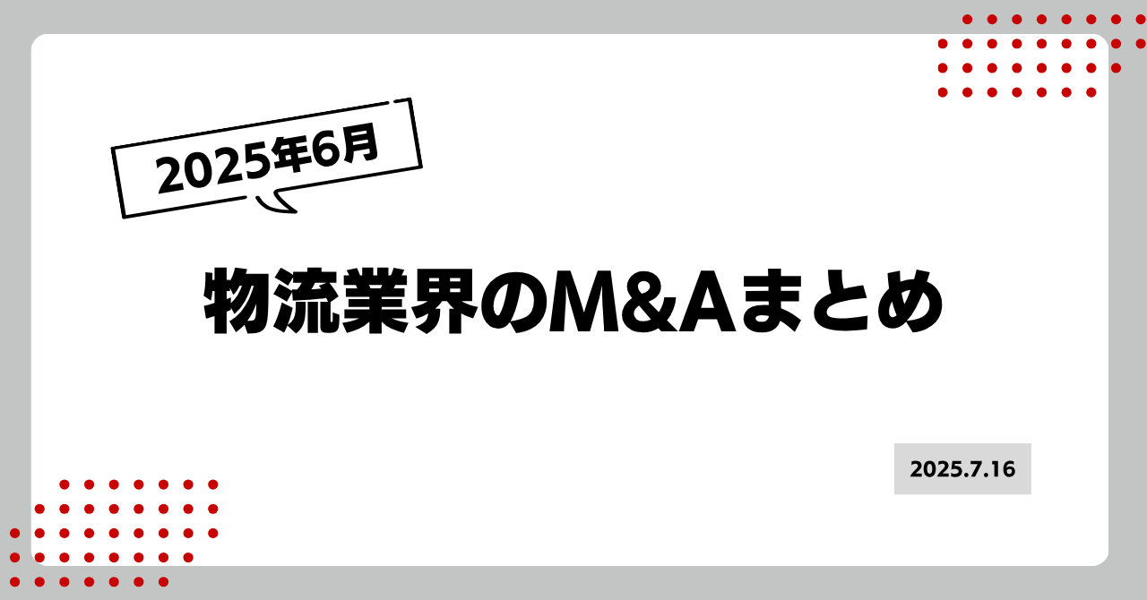 2025年6月の物流業界M&Aまとめ 画像