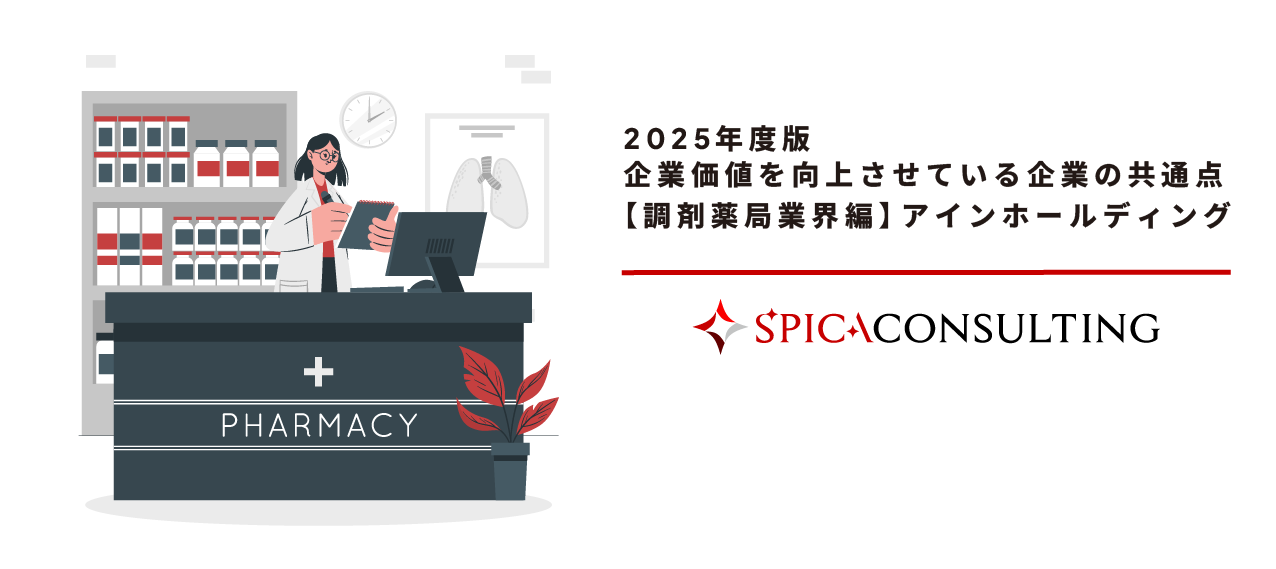 2025年度版 企業価値を向上させている企業の共通点 【調剤薬局業界編】アインホールディングス 画像