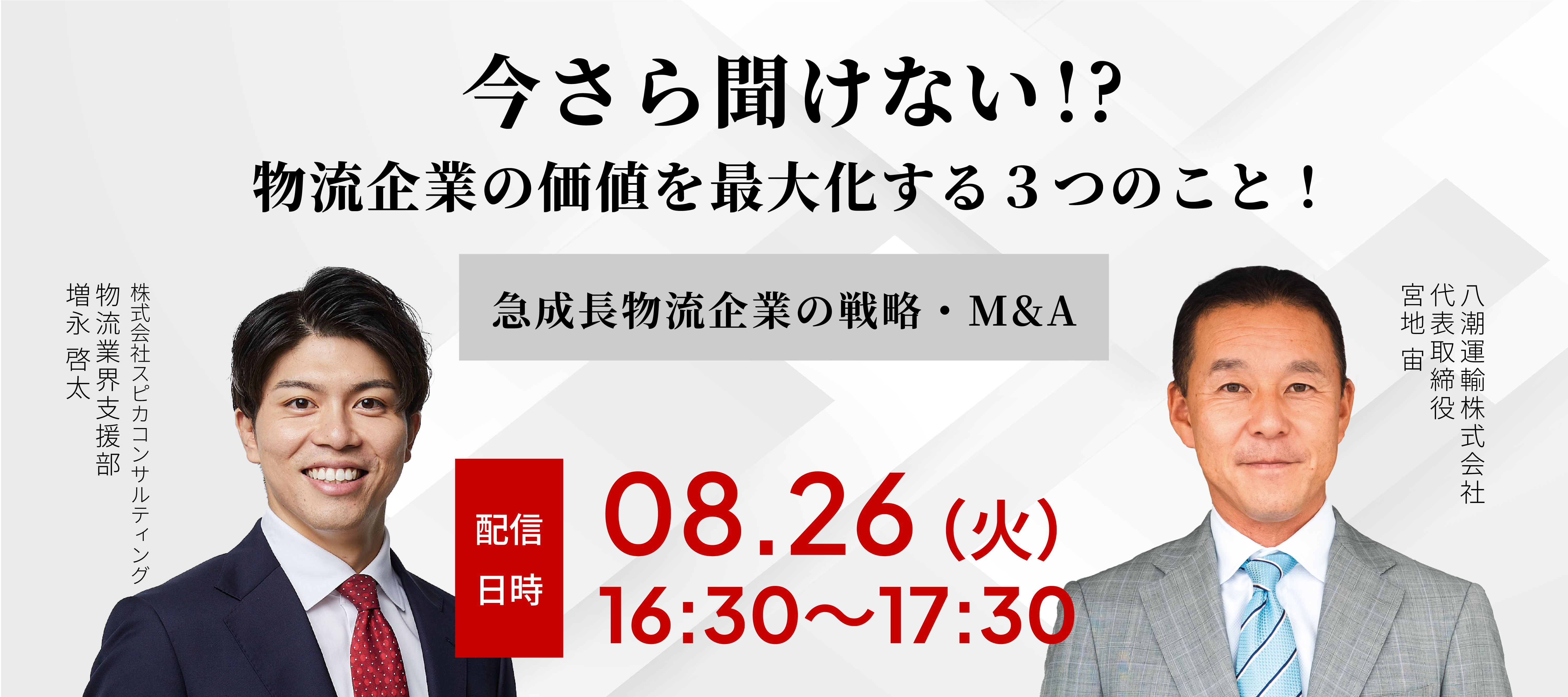 今さら聞けない、物流企業の価値を最大化する３つのこと！ ～急成長物流企業の戦略・M&A～