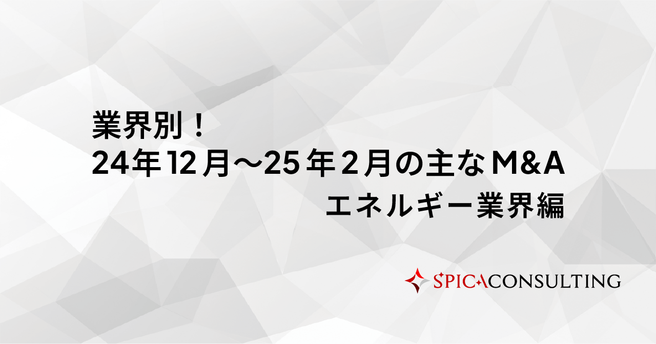 業界別！24年12月〜25年2月の主なM&A＜エネルギー業界編＞ 画像