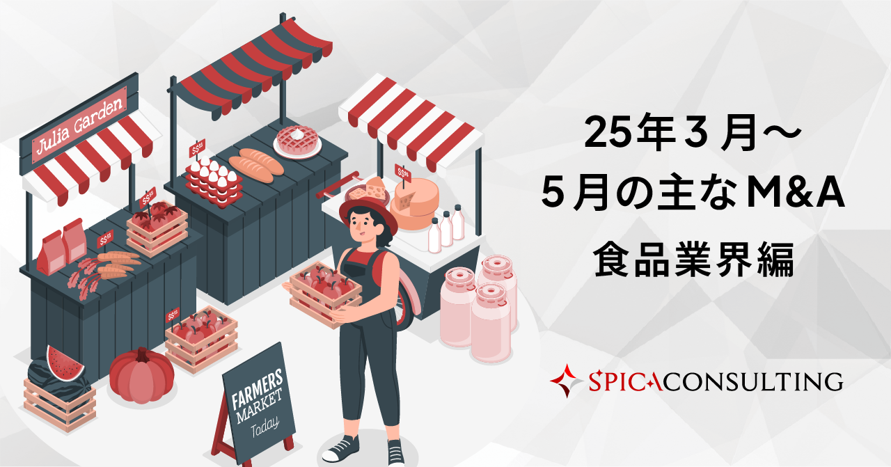 食品業界の2025年3月〜5月の主なM&A 画像