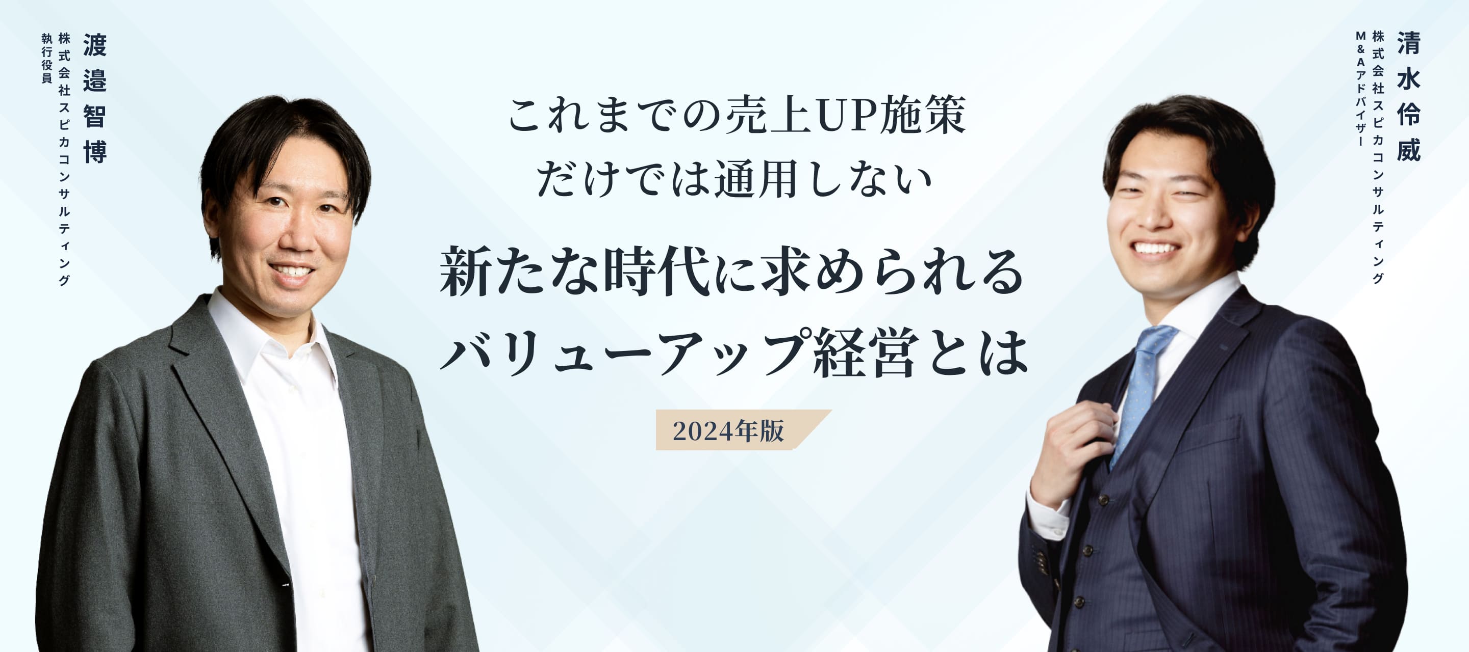 新たな時代に求められるバリューアップ経営とは