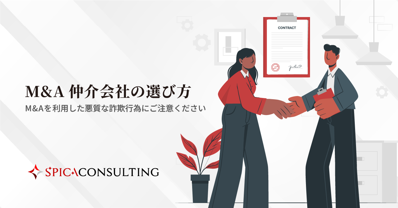 M&A仲介会社の選び方〜M&Aを利用した悪質な詐欺行為にご注意ください〜 画像