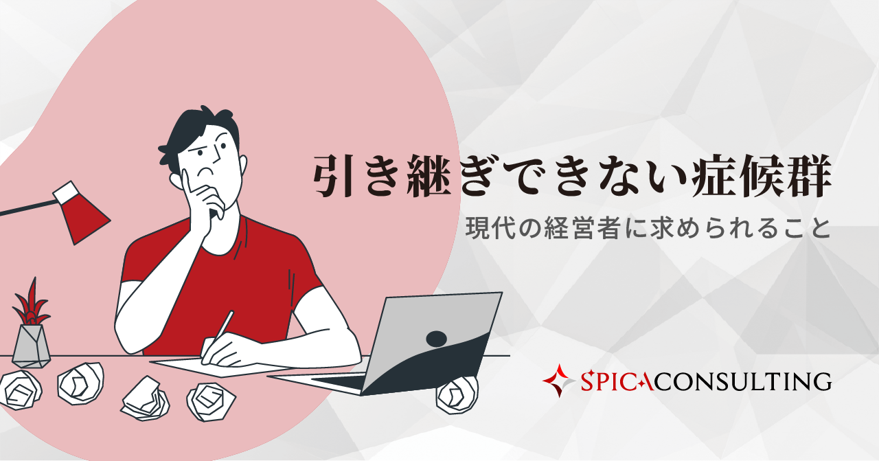 引き継ぎできない症候群〜現代の経営者に求められること〜 画像