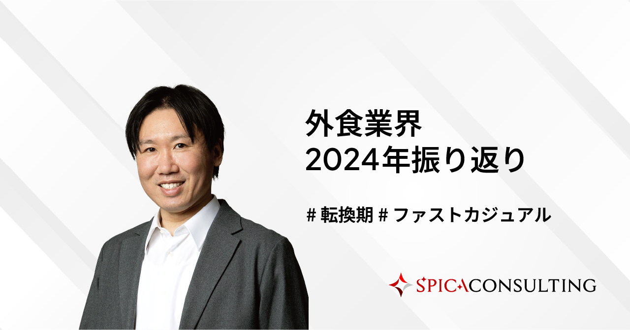 外食業界2024年振り返り〜従来型の飲食店経営��から脱却する転換期〜 画像