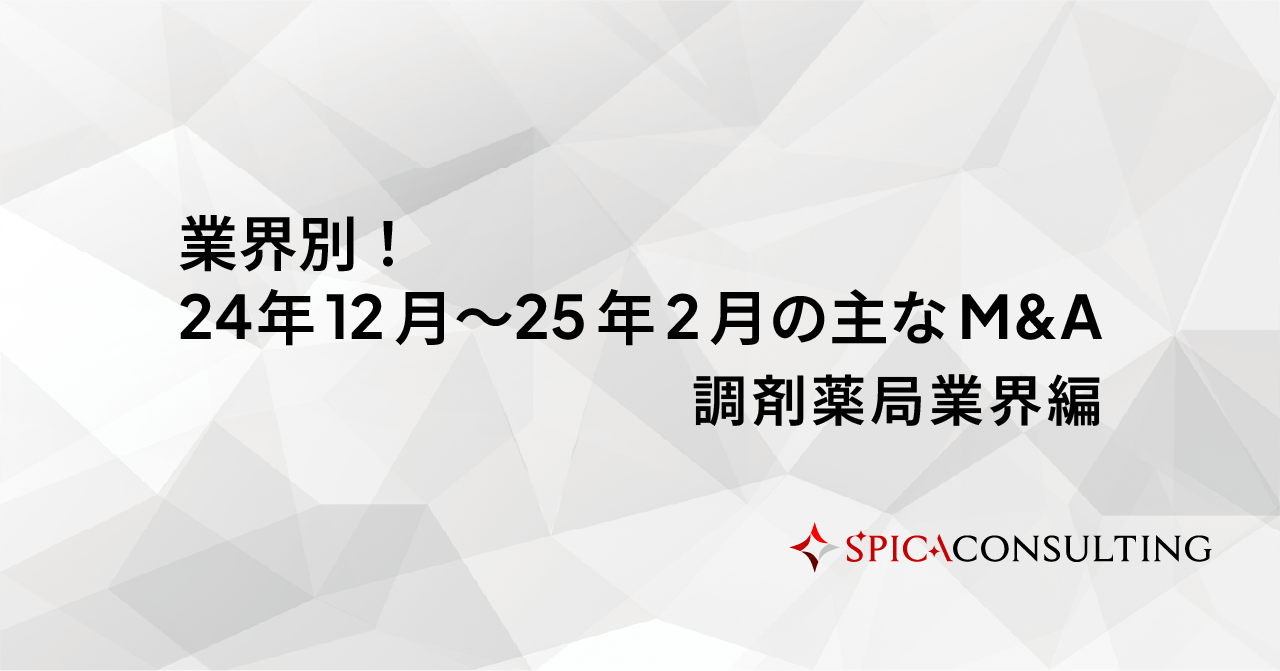 業界別！24年12月〜25年2月の主なM&A＜調剤薬局業界編＞ 画像