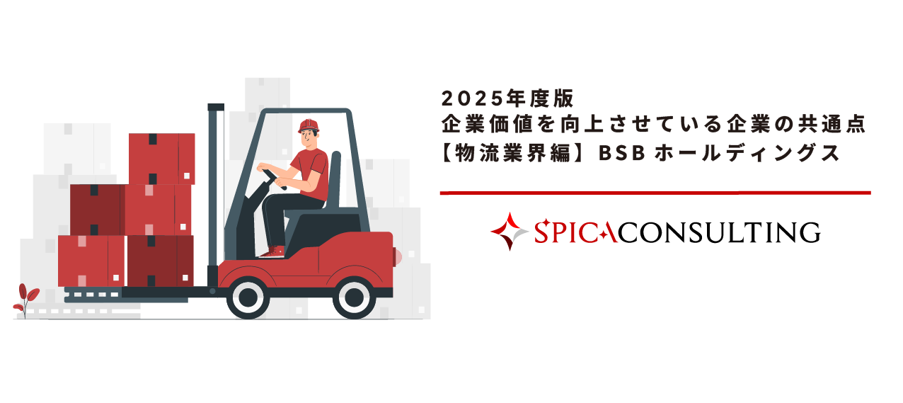 2025年度版 企業価値を向上させている企業の共通点 【物流業界編】SBSホールディングス 画像