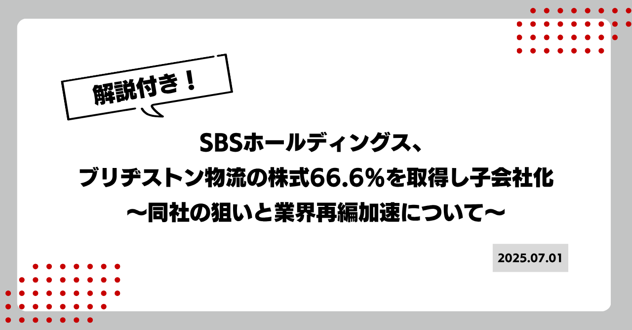 【解説付き】SBSホールディングス、 ブ�リヂストン物流の株式66.6％を取得し子会社化 〜同社の狙いと業界再編加速について〜 画像