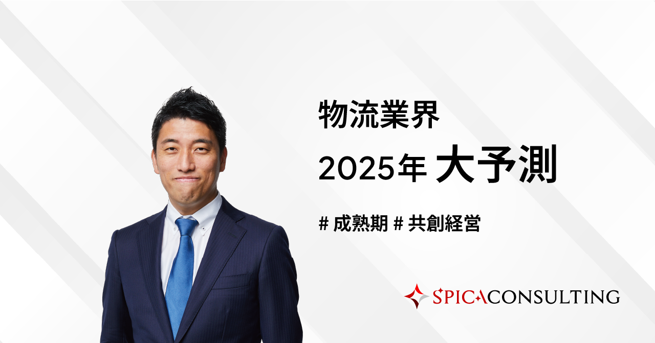 物流業界2025年大予測～再編が成熟期へ突入！共創経営で明暗が分かれる物流業界～ 画像